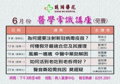 镜湖医院六月医学常识讲座