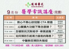 镜湖医院九月医学常识讲座