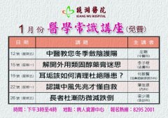 镜湖医院一月医学常识讲座
