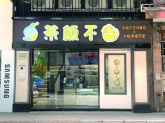 茶饭不思食餐好饭歎靓茶