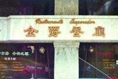 金爵餐厅牛柳之家