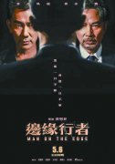 《边缘行者》——被唤醒的热血魂