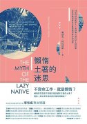 天生我才必懒惰？