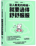 心理学家传授不努力生活法