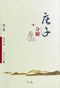 《庄子》今读显新意