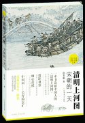 宋朝日常生活的精彩图释