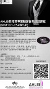 AHLEI款待业专业顾客服务认证课程报名