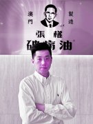 科学传统相结合  祖传药油启新航