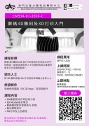 3D雕刻及打印入门课程报名