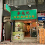(老陈寻味天下)过香港吃云吞麵