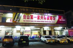 (老陈寻味天下)台山黄鳝饭