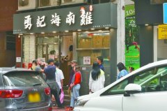 (老陈寻味天下)勇记海南鸡