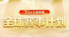KPL新增国际邀请系列赛事