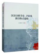阐解汉语诗歌声律美的奥秘