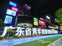 粤拓港澳青年创新创业空间