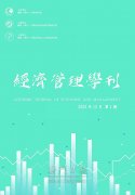 《经济管理学刊》出版